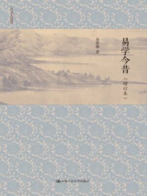 cover image of 易学今昔 (增订本) (人文大讲堂)